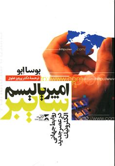 کتاب-امپریالیسم-سایبر-اثر-بوساابو
