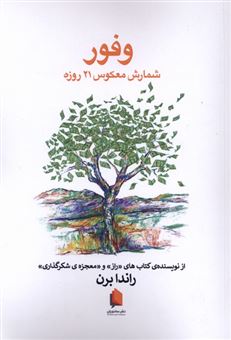 کتاب-وفور-شمارش-معکوس-21-روزه-اثر-راندا-برن