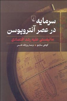 کتاب-سرمایه-در-عصر-آنتروپوسن-اثر-کوهی-سایتو