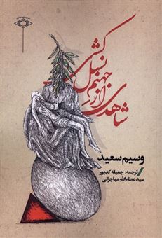 کتاب-شاهدی-از-جهنم-نسل-کشی-اثر-وسیم-سعید