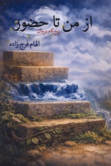 کتاب-از-من-تا-حضور-اثر-الهام-فرج-زاده