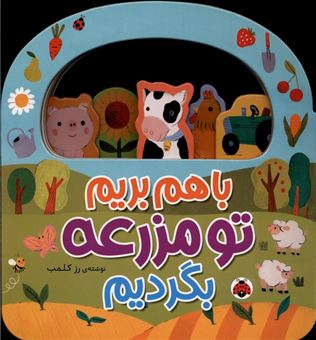 کتاب-با-هم-بریم-تو-مزرعه-بگردیم-اثر-رز-کلمب