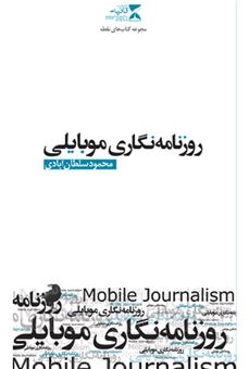 کتاب-روزنامه-نگاری-موبایلی-اثر-محمود-سلطان-آبادی