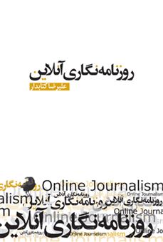 کتاب-روزنامه-نگاری-آنلاین-اثر-علیرضا-کتابدار