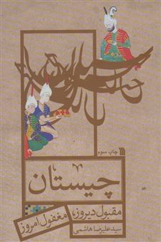 کتاب-چیستان-اثر-علیرضا-هاشمی