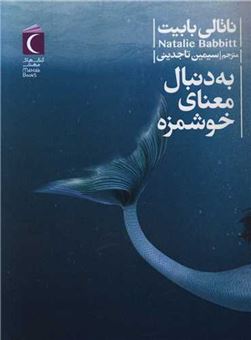 کتاب-به-دنبال-معنای-خوشمزه-اثر-سیمین-تاجدینی