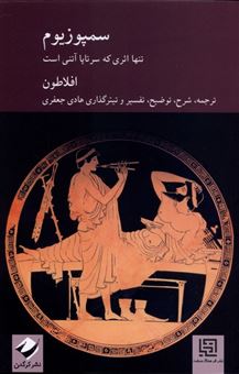 کتاب-سمپوزیوم-اثر-افلاطون