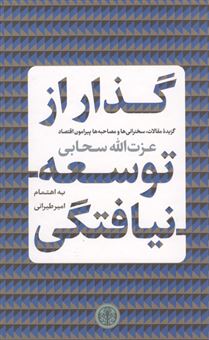 کتاب-گذار-از-توسعه-نیافتگی-اثر-عزت-الله-سحابی
