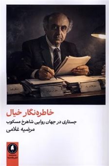 کتاب-خاطره-نگار-خیال-اثر-مرضیه-غلامی