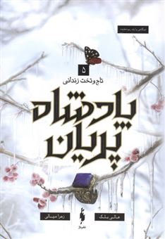 کتاب-پادشاه-پریان-5-تاج-و-تخت-زندانی-اثر-زهرا-میالی
