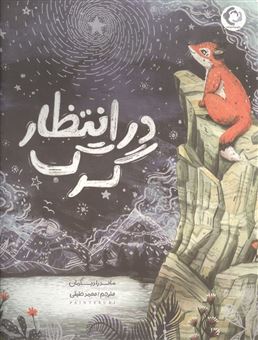 کتاب-در-انتظار-گرگ-اثر-محمد-حقیقی