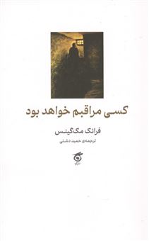 کتاب-کسی-مراقبم-خواهد-بود-اثر-حمید-دشتی