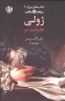 کتاب-ژولی-هلوئیز-نو-جلد-دوم-اثر-بهنام-چهرزاد