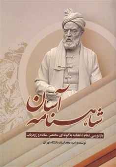 کتاب-شاهنامه-آسان