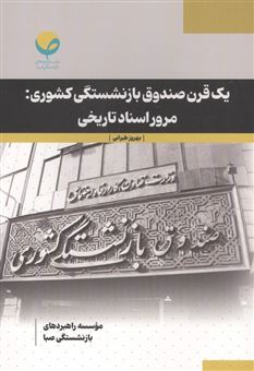 کتاب-یک-قرن-صندوق-باز-نشستگی-کشوری
