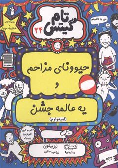 کتاب-تام-گیتس-24-حیوونای-مزاحم-و-یه-عالمه-جشن-امیدوارم-اثر-زیبا-عرب-حنایی