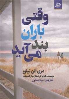 کتاب-وقتی-باران-بند-می-آید-اثر-مینا-صفری