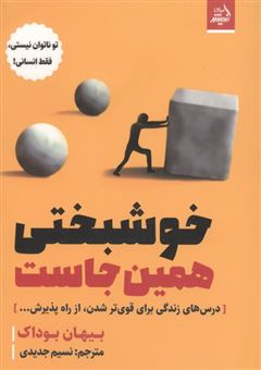 کتاب-خوشبختی-همین-جاست-اثر-نسیم-جدیدی