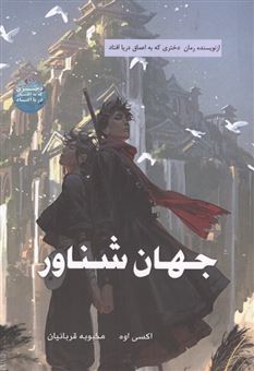 کتاب-جهان-شناور-اثر-محبوبه-قربانیان