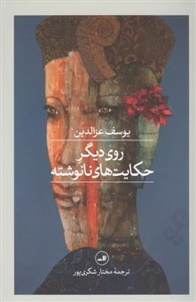 کتاب-روی-دیگر-حکایت-های-نانوشته-اثر-مختار-شکری-پور