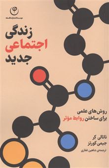 کتاب-زندگی-اجتماعی-جدید-اثر-شاهین-غفاری