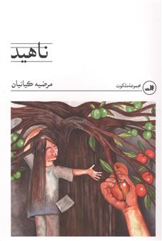 ناهید 
