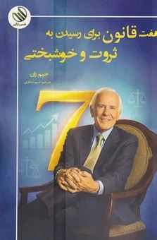 کتاب-هفت-قانون-برای-رسیدن-به-ثروت-و-خوشبختی-اثر-جیم-ران