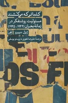 کتاب-کلماتی-که-می-کشند-اثر-ژیزل-سپیرو