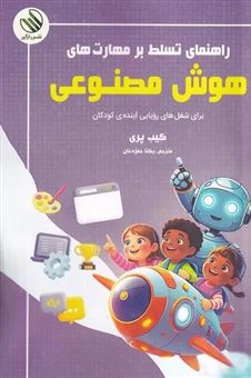 کتاب-راهنمای-تسلط-بر-مهارت-های-هوش-مصنوعی-اثر-کیب-پری
