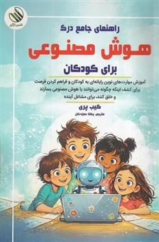 کتاب-راهنمای-جامع-درک-هوش-مصنوعی-برای-کودکان-اثر-کیب-پری