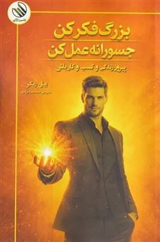 کتاب-بزرگ-فکر-کن-جسورانه-عمل-کن-اثر-بیل-زنگر