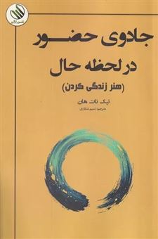 کتاب-جادو-حضور-در-لحظه-حال-اثر-تیک-نات-هان