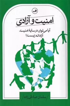 کتاب-امنیت-و-آزادی-اثر-سلمان-صادقی-زاده