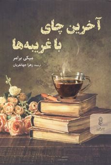 کتاب-آخرین-چای-با-غریبه-ها-اثر-میکی-برامر
