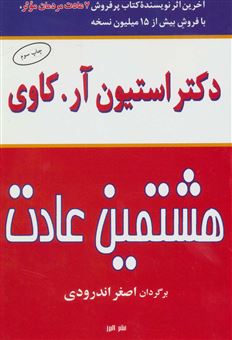 کتاب-هشتمین-عادت-اثر-اصغر-اندرودی
