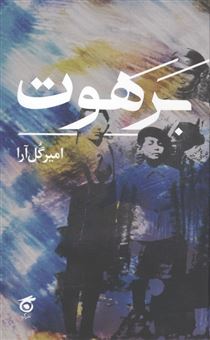 کتاب-برهوت-اثر-امیر-گل-آرا