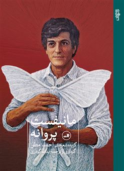 کتاب-مانیفست-پروانه-اثر-یدالله-گودرزی