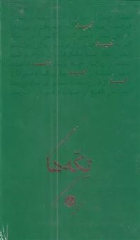 کتاب-مجموعه-تکه-ها-امید