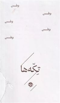 کتاب-مجموعه-تکه-ها-وطن
