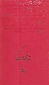 کتاب-مجموعه-تکه-ها-عشق