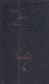کتاب-مجموعه-تکه-ها-سوگ