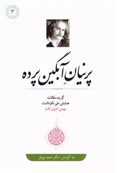 کتاب-پرنیان-آبگین-پرده-اثر-مجید-پویان