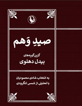کتاب-صید-وهم-اثر-بیدل-دهلوی