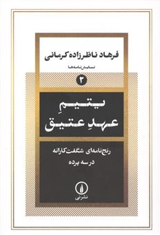کتاب-یتیم-عهد-عتیق-اثر-فرهاد-ناظرزاده-کرمانی