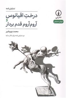 کتاب-درخت-اقیانوس-و-آروم-آروم-قدم-بردار-اثر-محمد-چرم-شیر
