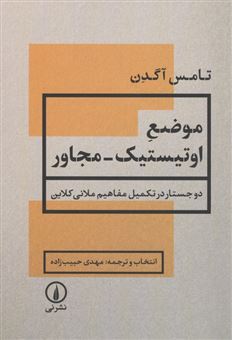 کتاب-موضع-اوتیستیک-مجاور-اثر-توماس-آگدن