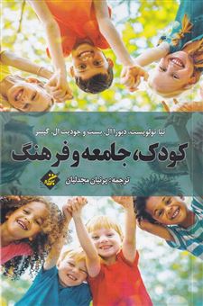 کتاب-کودک-جامعه-و-فرهنگ-اثر-گروه-نویسندگان