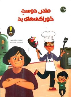 کتاب-مادر-دوست-خوراکی-های-بد-اثر-دیلک-جسور