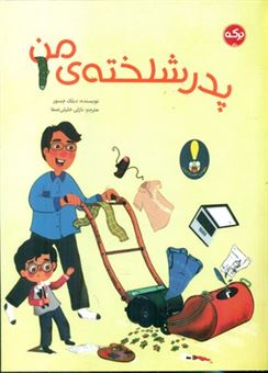 کتاب-پدر-شلخته-ی-من-اثر-دیلک-جسور