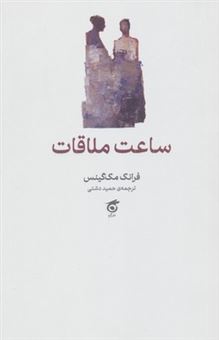 کتاب-ساعت-ملاقات